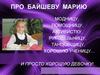 Про Байшеву Марию. Фотоальбом