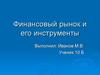 Финансовый рынок и его инструменты
