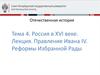 Россия в XVI веке. Правление Ивана IV. Реформы Избранной Рады. (Лекция 14)