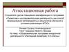 Аттестационная работа. Образовательная программа внеурочной деятельности «Наглядная геометрия». (5-6 класс)