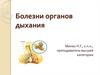 Болезни органов дыхания