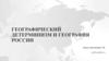 Географический детерминизм и география России
