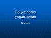 Социология управления