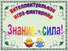Интеллектуальная игра-викторина "Знание - сила"