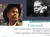 Максим Горький. Жизнь и творчество