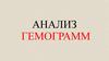 Анализ гемограмм