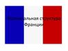 Колониальная структура Франции