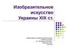 Изобразительное искусство Украины XIX ст.