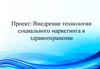 Внедрение технологии социального маркетинга в здравоохранение