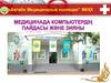 Медицинада компьютерлердің пайдасы және зияны