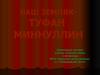 Наш земляк - Туфан Миннуллин, татарский, советский и российский драматург, прозаик