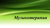 Психотерапевтический метод музыкотерапия