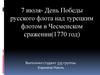 Победа русского флота над турецким в Чесменском сражении (1770 год)