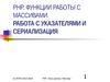 PHP. Функции работы с массивами. Работа с указателями и сериализация