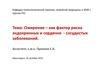 Ожирение – как фактор риска эндокринных и сердечно - сосудистых заболеваний