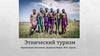 Этнический туризм