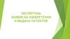Экспертиза заявок на изобретения и выдача патентов
