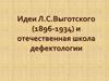 Идеи Л.С. Выготского (1896-1934) и отечественная школа дефектологии