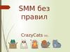 SMM без правил