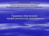 Правовое обеспечение профессиональной деятельности