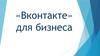 «Вконтакте» для бизнеса