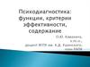 Психодиагностика: функции, критерии эффективности, содержание