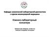 Клинико-лабораторный консилиум
