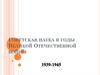 Советская наука в годы Великой Отечественной войны