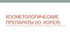 Косметологические препараты (Южная Корея)