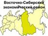Восточно-Сибирский экономический район