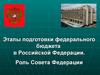 Этапы подготовки федерального бюджета в Российской Федерации. Роль Совета Федерации