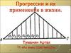 Прогрессии и их применение в жизни