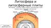Литосфера и литосферные плиты
