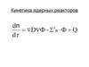 Кинетика ядерных реакторов