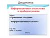 Информационные системы в приборостроении
