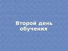 Второй день обучения