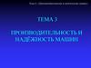 Производительность и надёжность машин