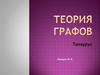 Теория графов. Тезаурус