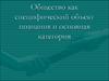 Общество как специфический объект познания и основная категория
