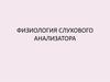 Физиология слухового анализатора