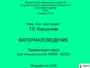 Материаловедение. Влияние нагрева на структуру деформированного металла. (Тема 5)