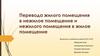 Перевод жилого помещения в нежилое помещение и нежилого помещения в жилое помещение