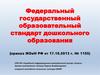 Федеральный государственный образовательный стандарт дошкольного образования