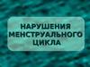 Нарушения менструального цикла