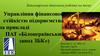 Управління фінансовою стійкістю підприємства на прикладі ПАТ «Білоцерківський завод ЗБК»