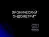 Хронический эндометрит