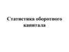 Статистика оборотного капитала