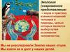 Предмет современной экологии. Краткий очерк ее развития. (Лекция 1.1)