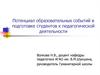 Потенциал образовательных событий в подготовке студентов к педагогической деятельности