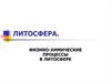 Литосфера. Физико-химические процессы в литосфере